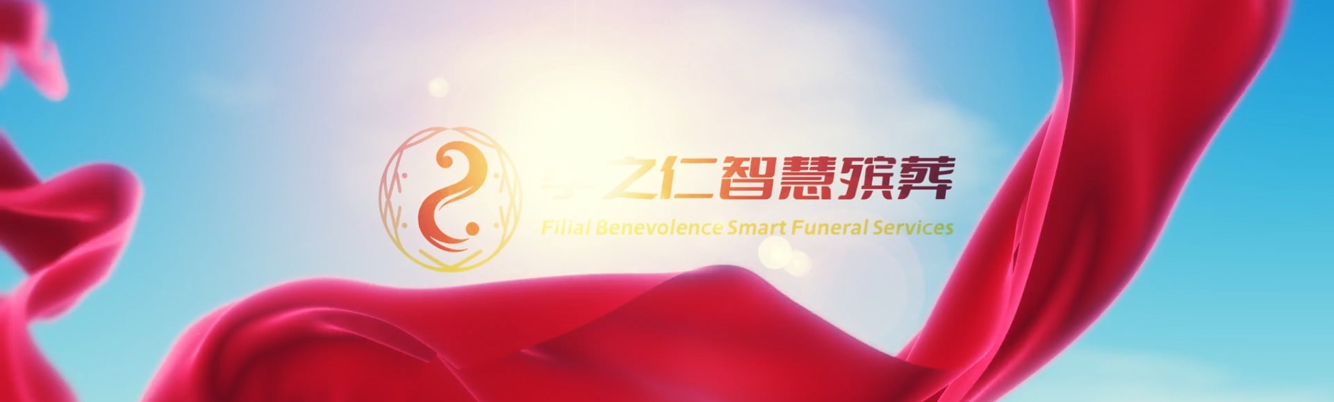 上饶玉山孝之仁智慧殡葬陵墓园服务系统平台